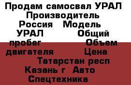 Продам самосвал УРАЛ › Производитель ­ Россия › Модель ­ УРАЛ 583100 › Общий пробег ­ 150 000 › Объем двигателя ­ 299 › Цена ­ 400 000 - Татарстан респ., Казань г. Авто » Спецтехника   